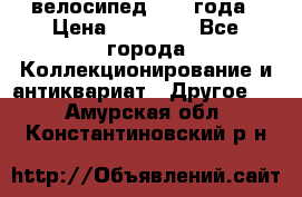 велосипед 1930 года › Цена ­ 85 000 - Все города Коллекционирование и антиквариат » Другое   . Амурская обл.,Константиновский р-н